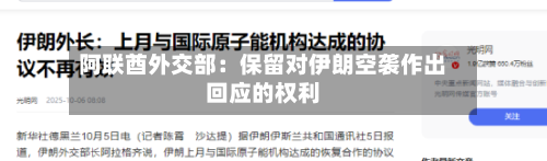 阿联酋外交部:保留对伊朗空袭作出回应的权利-第3张图片