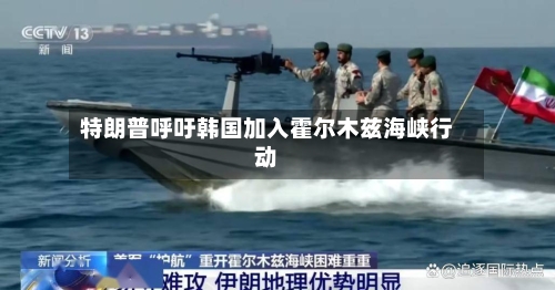 特朗普呼吁韩国加入霍尔木兹海峡行动