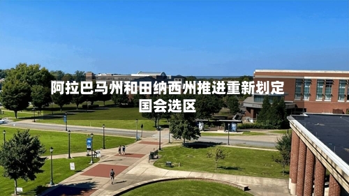阿拉巴马州和田纳西州推进重新划定国会选区
