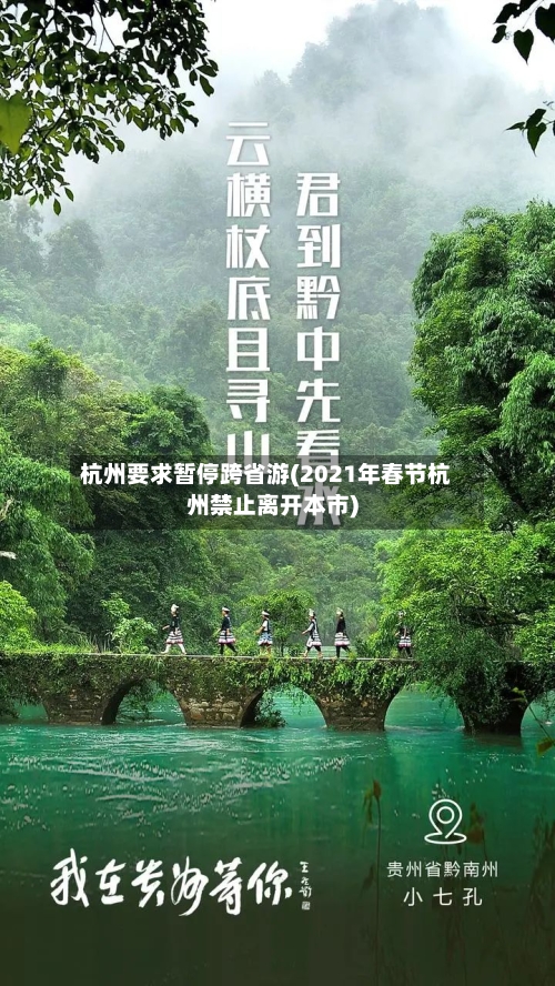杭州要求暂停跨省游(2021年春节杭州禁止离开本市)-第2张图片