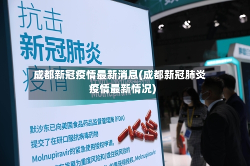 成都新冠疫情最新消息(成都新冠肺炎疫情最新情况)-第3张图片