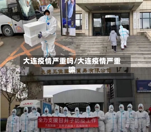 大连疫情严重吗/大连疫情严重嘛-第2张图片