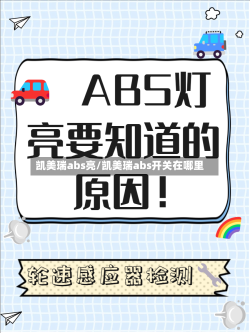 凯美瑞abs亮/凯美瑞abs开关在哪里-第2张图片