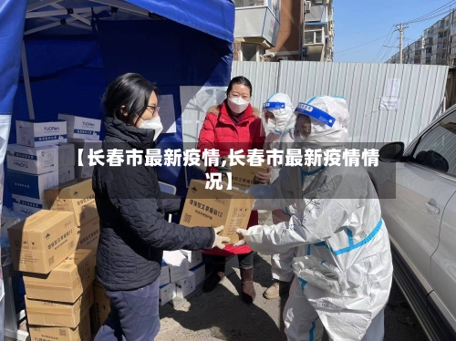 【长春市最新疫情,长春市最新疫情情况】