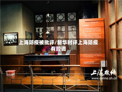 上海防疫被批评/新华时评上海防疫有腔调-第2张图片