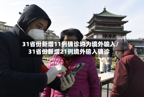 31省份新增11例确诊均为境外输入/31省份新增21例境外输入确诊-第2张图片