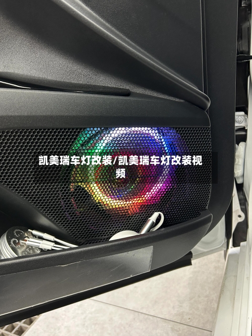 凯美瑞车灯改装/凯美瑞车灯改装视频