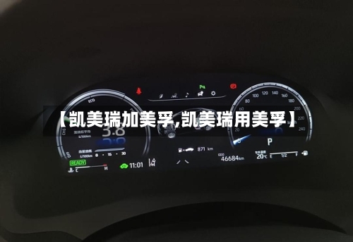 【凯美瑞加美孚,凯美瑞用美孚】