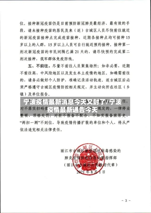宁波疫情最新消息今天又封了/宁波疫情最新通告今天-第3张图片