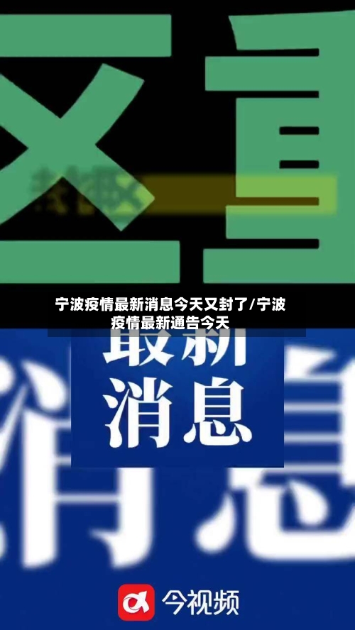 宁波疫情最新消息今天又封了/宁波疫情最新通告今天