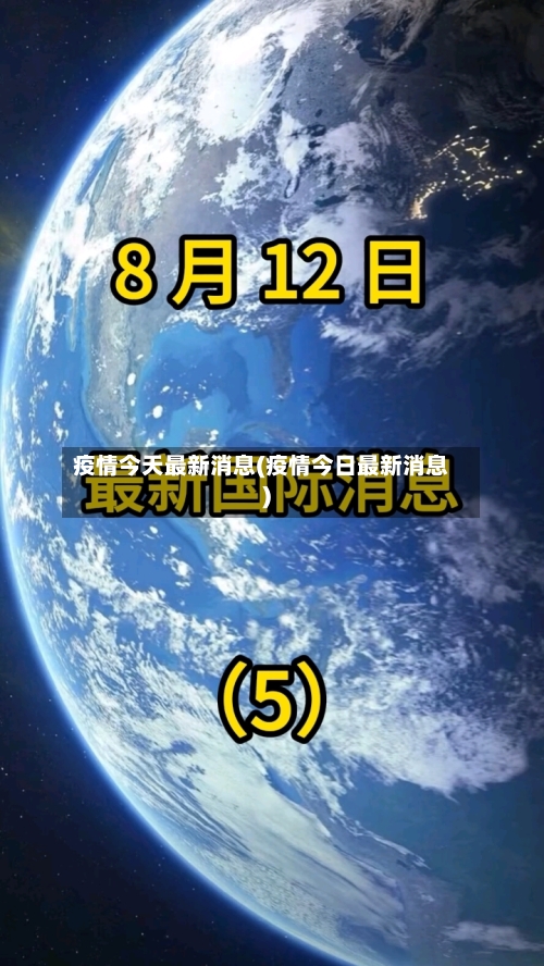 疫情今天最新消息(疫情今日最新消息)-第2张图片