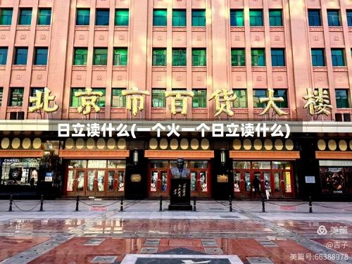 日立读什么(一个火一个日立读什么)-第3张图片