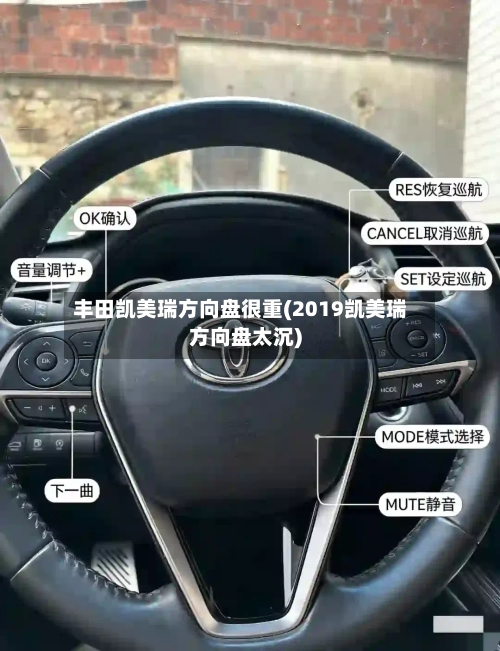 丰田凯美瑞方向盘很重(2019凯美瑞方向盘太沉)
