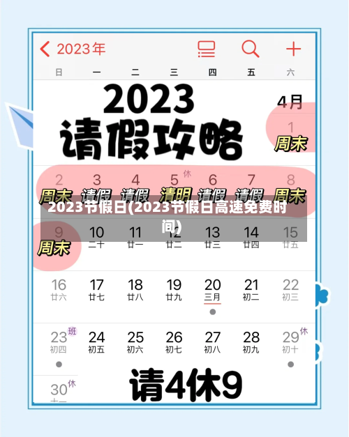 2023节假日(2023节假日高速免费时间)-第2张图片