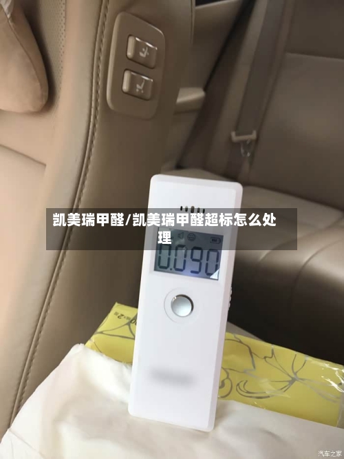 凯美瑞甲醛/凯美瑞甲醛超标怎么处理-第3张图片
