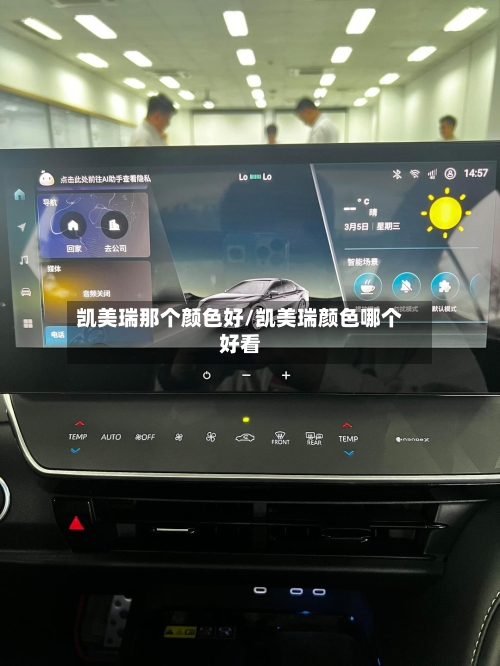 凯美瑞那个颜色好/凯美瑞颜色哪个好看-第2张图片
