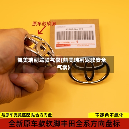 凯美瑞副驾驶气囊(凯美瑞副驾驶安全气囊)-第2张图片