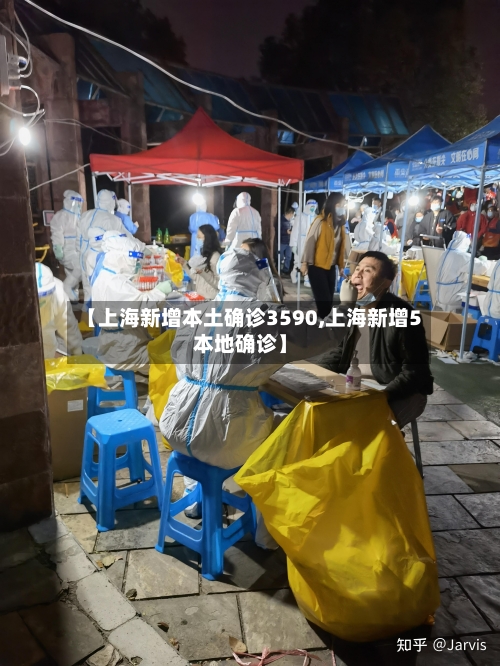 【上海新增本土确诊3590,上海新增5本地确诊】-第3张图片