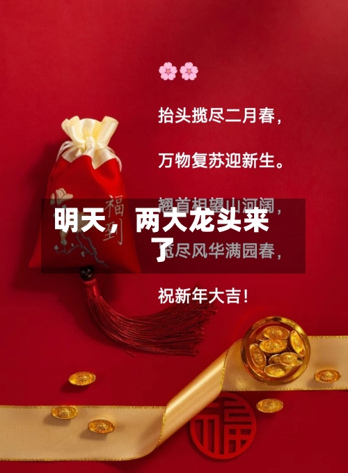 明天，两大龙头来了-第2张图片