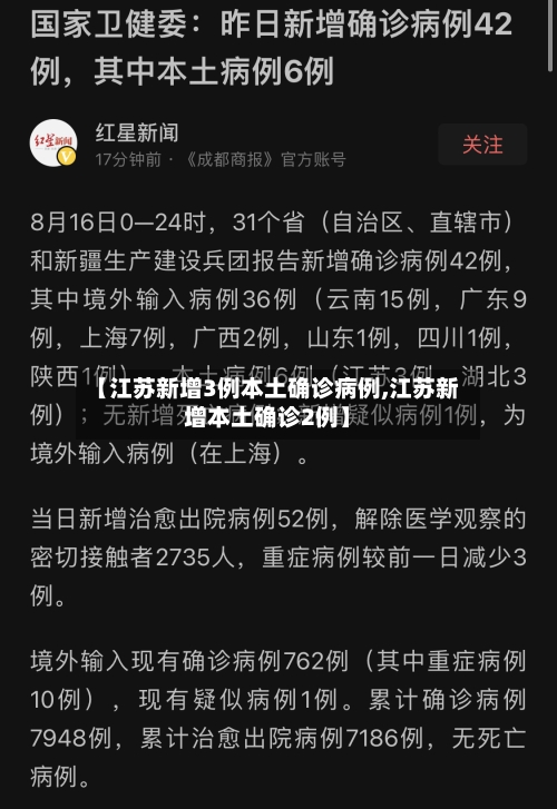 【江苏新增3例本土确诊病例,江苏新增本土确诊2例】