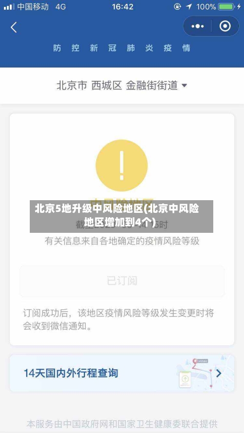 北京5地升级中风险地区(北京中风险地区增加到4个)