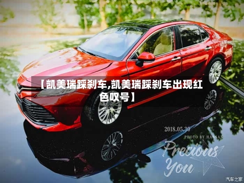 【凯美瑞踩刹车,凯美瑞踩刹车出现红色叹号】