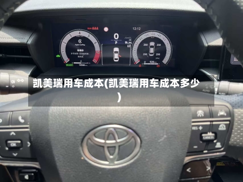 凯美瑞用车成本(凯美瑞用车成本多少)