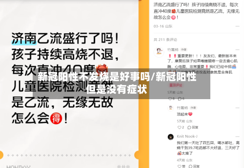 新冠阳性不发烧是好事吗/新冠阳性但是没有症状