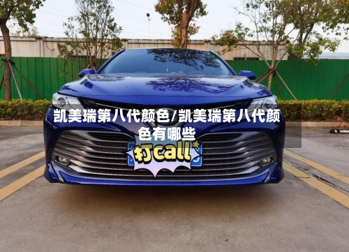 凯美瑞第八代颜色/凯美瑞第八代颜色有哪些