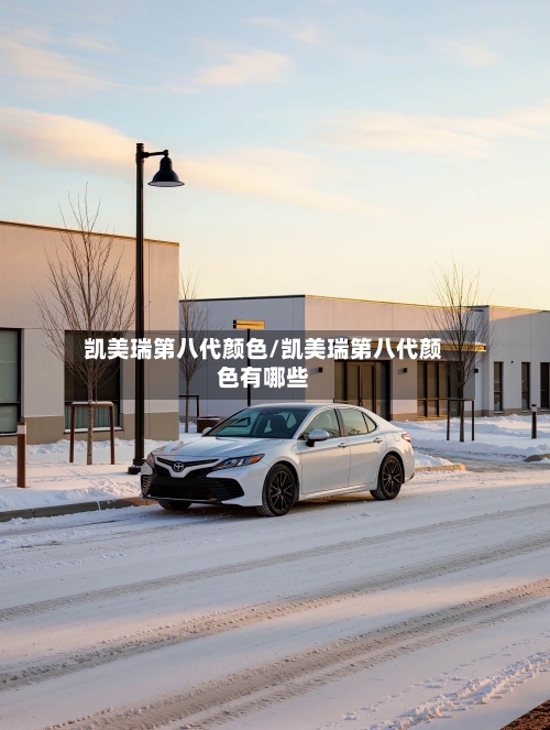 凯美瑞第八代颜色/凯美瑞第八代颜色有哪些-第2张图片
