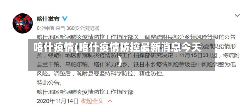 喀什疫情(喀什疫情防控最新消息今天)