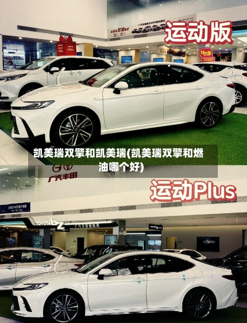 凯美瑞双擎和凯美瑞(凯美瑞双擎和燃油哪个好)