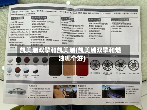 凯美瑞双擎和凯美瑞(凯美瑞双擎和燃油哪个好)-第2张图片