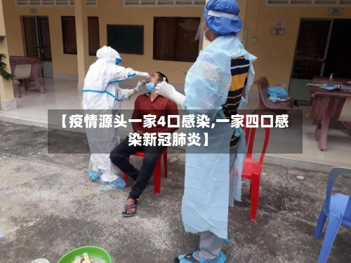 【疫情源头一家4口感染,一家四口感染新冠肺炎】-第2张图片