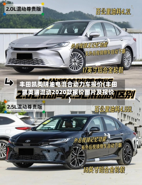 丰田凯美瑞油电混合动力车报价(丰田凯美瑞混动2020款报价图片及报价)-第2张图片