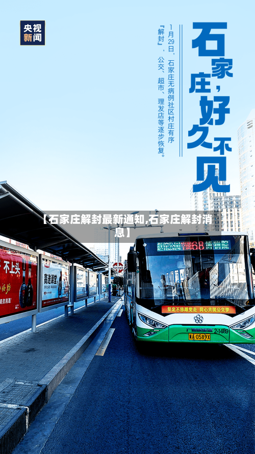 【石家庄解封最新通知,石家庄解封消息】