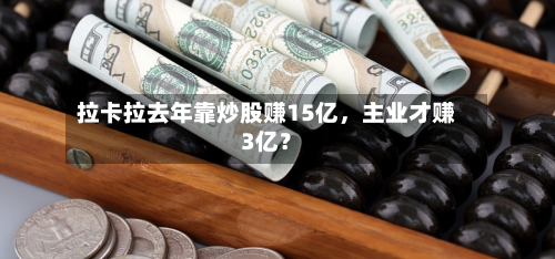拉卡拉去年靠炒股赚15亿，主业才赚3亿？-第2张图片