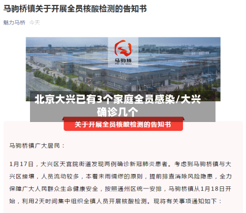 北京大兴已有3个家庭全员感染/大兴确诊几个
