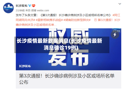 长沙疫情最新数据消息(长沙疫情最新消息确诊19例)