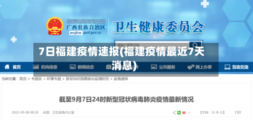 7日福建疫情速报(福建疫情最近7天消息)-第2张图片