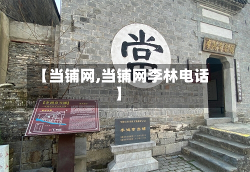 【当铺网,当铺网李林电话】-第2张图片