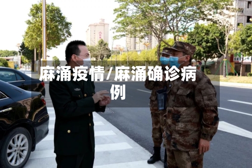麻涌疫情/麻涌确诊病例