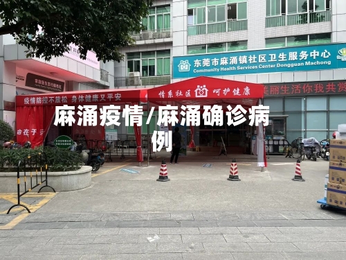 麻涌疫情/麻涌确诊病例-第2张图片