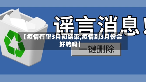 【疫情有望3月初结束,疫情到3月份会好转吗】
