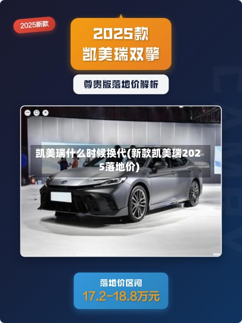 凯美瑞什么时候换代(新款凯美瑞2025落地价)