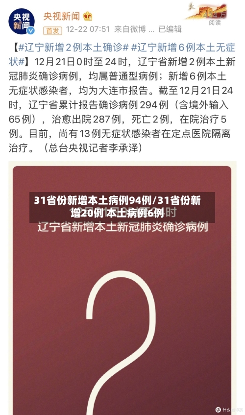 31省份新增本土病例94例/31省份新增20例 本土病例6例