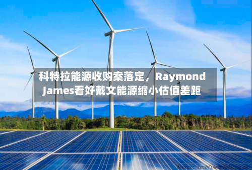 科特拉能源收购案落定	，Raymond James看好戴文能源缩小估值差距-第2张图片
