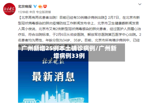 广州新增25例本土确诊病例/广州新增病例33例