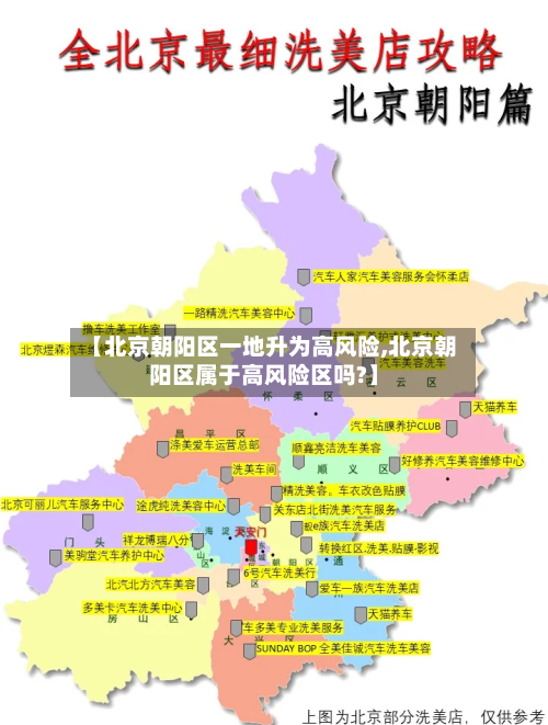 【北京朝阳区一地升为高风险,北京朝阳区属于高风险区吗?】-第2张图片