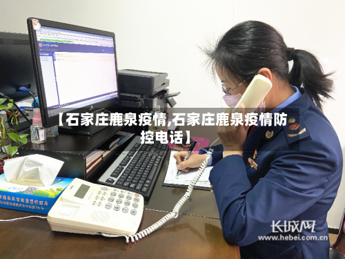 【石家庄鹿泉疫情,石家庄鹿泉疫情防控电话】-第2张图片